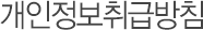 개인정보취급방침